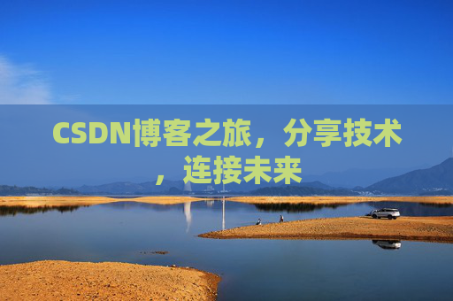 CSDN博客之旅，分享技术，连接未来